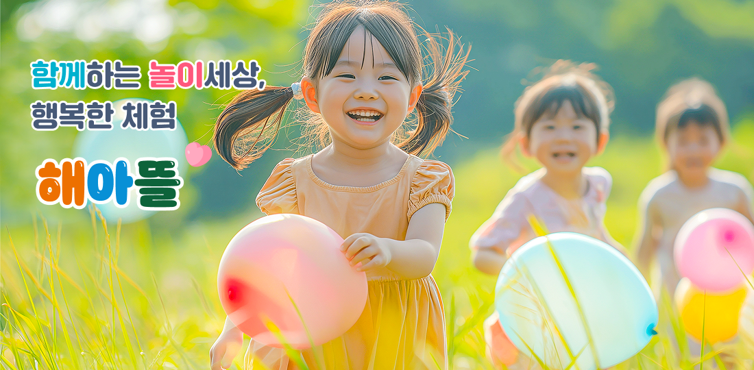 함께하는 놀이세상 행복한 체험 해아뜰