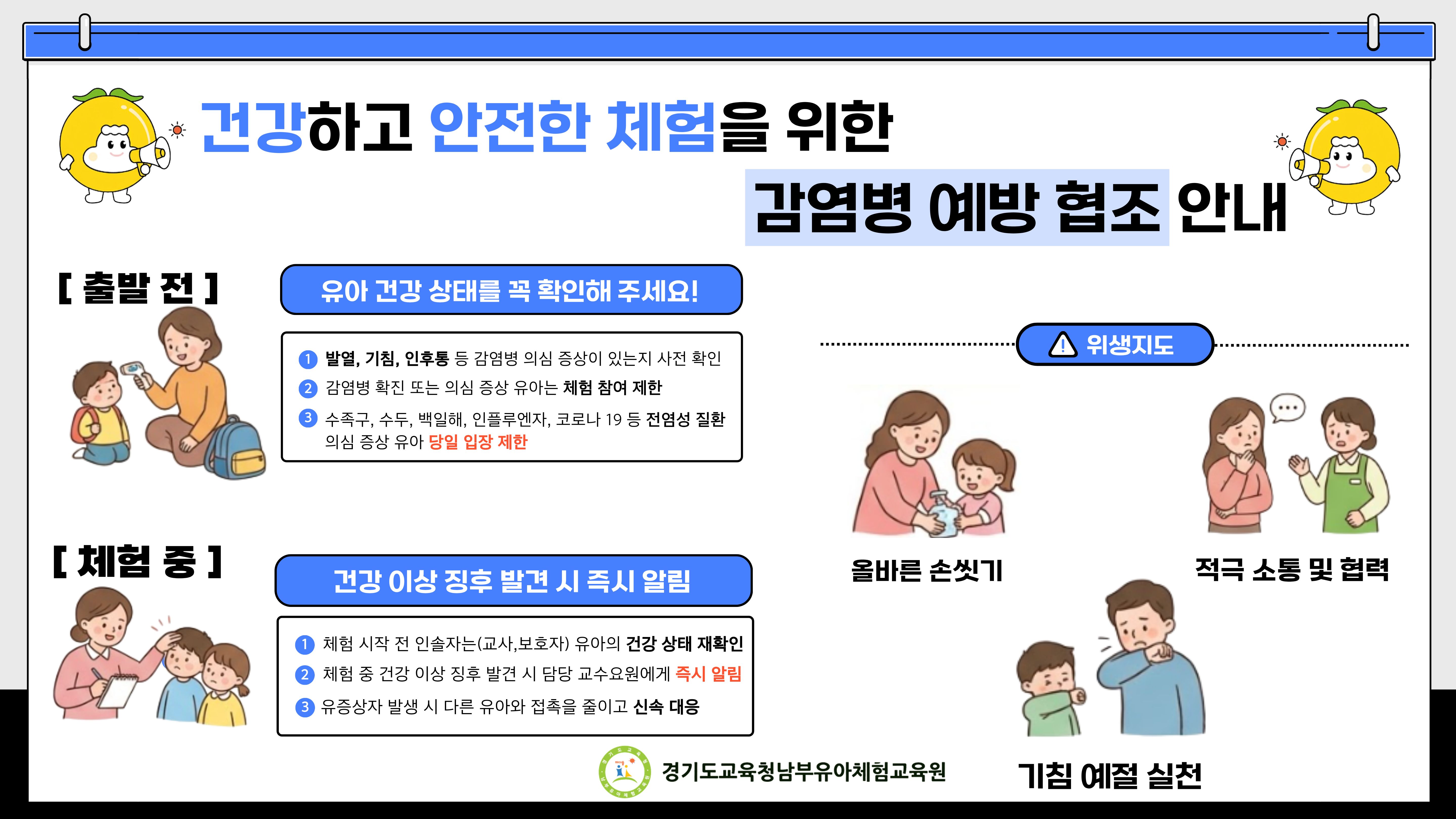 감염병 예방 협조 안내