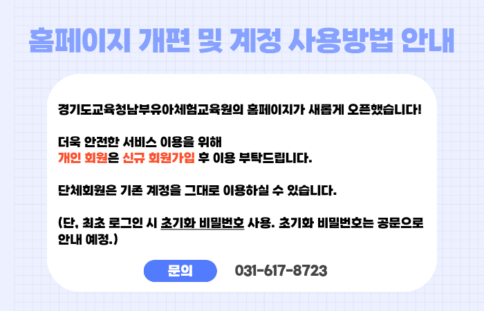 홈페이지 개편 및 계정사용방법 안내